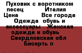 Пуховик с воротником песец.Moschino.Италия. › Цена ­ 9 000 - Все города Одежда, обувь и аксессуары » Женская одежда и обувь   . Свердловская обл.,Бисерть п.